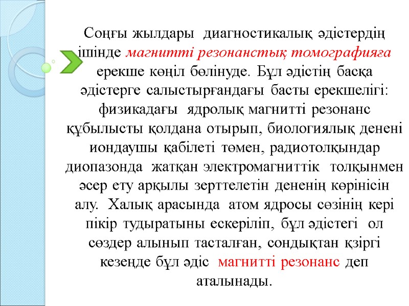 Соңғы жылдары диагностикалық әдістердің ішінде магнитті резонанстық томографияға ерекше көңіл бөлінуде. Бұл Соңғы жылдары диагностикалық әдістердің ішінде магнитті резонанстық томографияға ерекше көңіл бөлінуде. Бұл